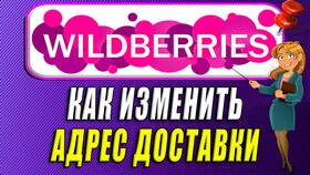 Как изменить адрес доставки на Wildberries в Кира Пластинина