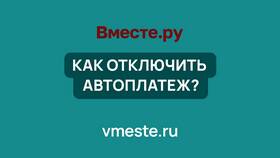 Как отключить автоплатеж: полное руководство в Кира Пластинина
