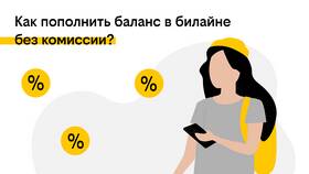 Как перевести деньги с приложения «Билайн» в Кира Пластинина