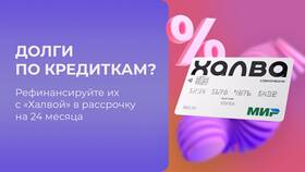 Как погасить кредитную карту Халва от Совкомбанка в Кира Пластинина