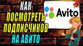 Как посмотреть историю просмотров на Авито в Кира Пластинина