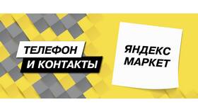 Как связаться со службой поддержки Яндекс в Кира Пластинина