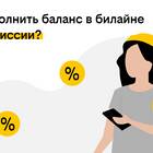 Как проверить баланс Билайн на телефоне бесплатно