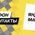 Как связаться со службой поддержки Яндекс
