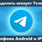 Как удалить аккаунт навсегда