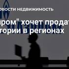 Почему Газпром продает недвижимость