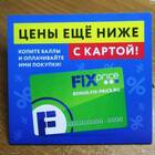 Сколько стоит карточка Fix Price
