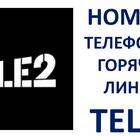 Служба поддержки Теле2: как связаться с оператором